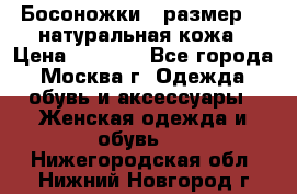 Босоножки , размер 37 натуральная кожа › Цена ­ 1 500 - Все города, Москва г. Одежда, обувь и аксессуары » Женская одежда и обувь   . Нижегородская обл.,Нижний Новгород г.